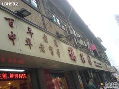 门面-德兴馆(山西南路店)
