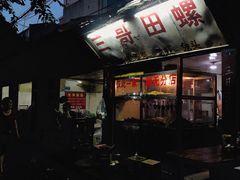 门面-三哥田螺(北书院街店)