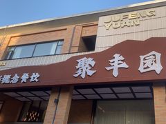 -聚丰园新概念餐厅(梅石路店)