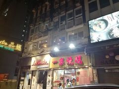 门面-一乐烧鹅(中环店)