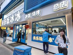 -长乐饭冰冰·冰饭·烧烤(长乐总店)