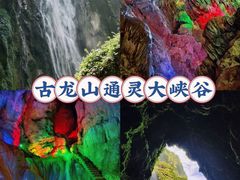 -古龙山大峡谷