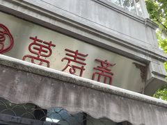 -万寿斋(山阴路店)