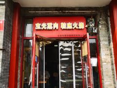 -宝光熏肉鞋底火烧(新街口店)