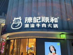 -陈记顺和潮汕鲜牛肉火锅(西门口广场店)
