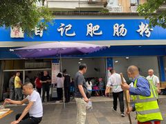 门面-甘记肥肠粉(马鞍北路店)