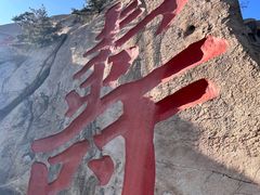 -崂山仰口游览区