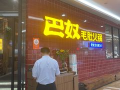 -巴奴毛肚火锅(六天地店)
