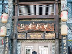 -張飛扒肉·龙江非遗(道外店)