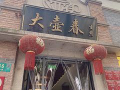 门面-大壶春生煎(四川中路店)