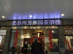 门面-老苏州芳和园茶酒楼  传统苏帮菜(观前店)