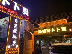 门面-顺德哥卜卜贝(旗舰店)