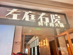 -左庭右院鲜牛肉火锅(浦江欢乐颂店)