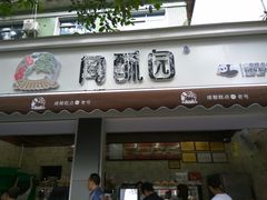 门面-闻酥园(水碾河路店)