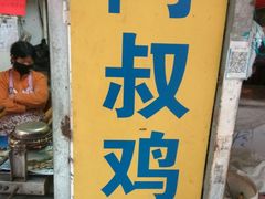 -阿叔鸡蛋仔(燎原路店)
