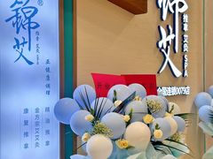 -锦艾·推拿艾灸&疗愈SPA(凯德1818店)