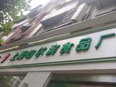 -上海哈尔滨食品厂(淮海中路店)