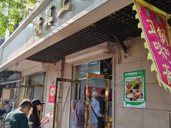 -正味斋锅巴菜(西北角店)