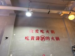 -黄潇洒老火锅(九眼桥宏济巷店)