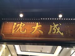 门面-沈大成(城隍庙店)