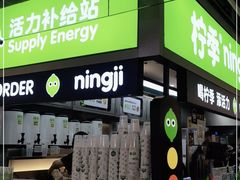 -柠季·手打柠檬茶(静安大悦城店 )