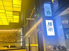 -樱嘢·炭火烧肉(惠南店)