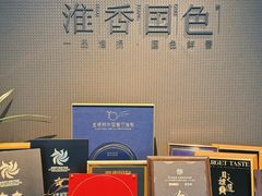 -淮香国色·淮扬菜(正大中心店)
