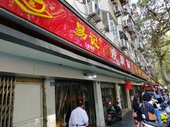 门面-易记皮肚面(明瓦廊店)