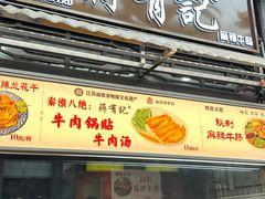-清真蒋有记(老门东店)