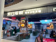 门面-黑白电视长沙小吃(悦汇城店)