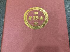 -湘肠香火锅店(团结湖店)