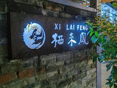 -凤来栖·净庭院·火锅(欧尚店)