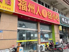 -福州人铭小吃