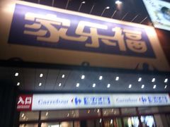 -家乐福会员店(南翔店)