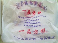 包装袋-一品方糕专卖店