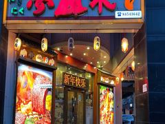 -梦山水日本烧肉(五四广场店)