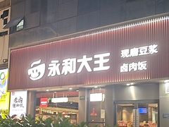 -永和大王(春日上新·浦东南路店)