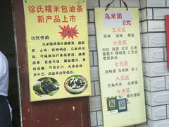 -徐氏糯米包油条(山海关路店)