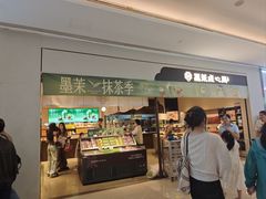 -墨茉点心局(国金街店)