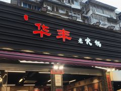 -华丰火锅(双林北横路店)