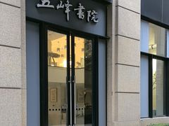 -五峰书院(南洋泾路店)
