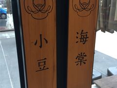 -小豆海棠(人民南路店)