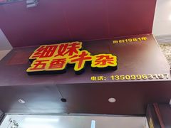 门面-细妹五香牛杂(步行街店)