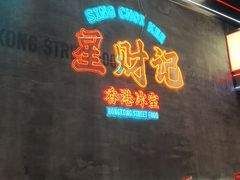 -星财记香港冰室·茶餐厅(仓山万达店)