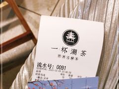 -一杯潮茶·专注潮汕茶饮(朝阳庄店)