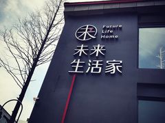 -未来生活家(集盒广场店)