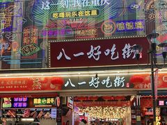 门面-八一好吃街·高品美食广场