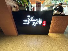 -三江两海老火锅(北京首店)