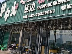 门面-炉中火延边朝鲜族烤串(开发区店)