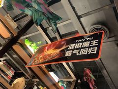 -探鱼·鲜青椒爽麻烤鱼(北京路天河城店)